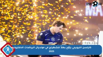 كارلسن النرويجي يتوّج بطلاً للشطرنج في مونديال الرياضات الإلكترونية 2025